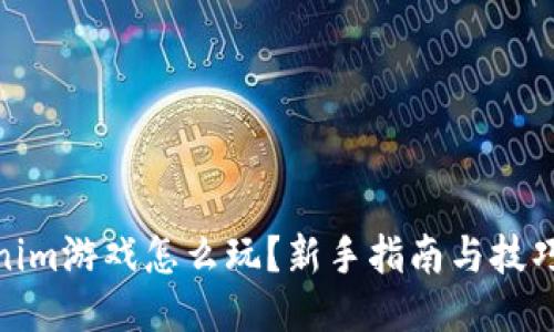 Tokenim游戏怎么玩？新手指南与技巧揭秘