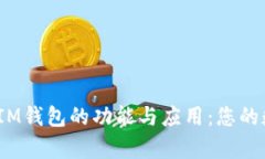 深入解析TokenTokenIM钱包的