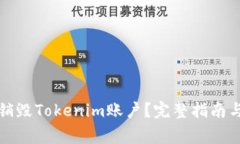 如何安全销毁Tokenim账户？