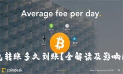 加密钱包转账多久到账？