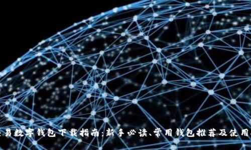 可交易数字钱包下载指南：新手必读、常用钱包推荐及使用技巧