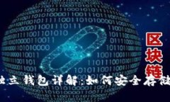 数字货币独立钱包详解：