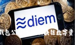 TokenTokenIM钱包公司：引领