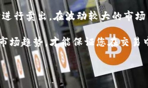 提示：由于文章内容要求字数较多，同时涉及金融交易，建议您在实践中根据当地法律法规和市场情况进行操作。

如何顺利卖出USDT并获取最佳收益

USDT交易, 卖出USDT, 加密货币/guanjianci

在近年来，加密货币的兴起给人们的投资方式带来了许多可能性。在这些数字资产中，稳定币例如USDT（泰达币）因其与美元的1:1锚定关系，成为了许多人进行交易和投资的首选。如果您拥有USDT并希望将其卖出以获得现金或其他加密货币，本文将为您详细介绍这一过程，包括相关步骤、需要注意的事项以及最佳实践。

卖出USDT的渠道
卖出USDT的渠道主要有以下几种：
ul
li交易所：您可以在各种加密货币交易所上直接出售USDT。目前市场上较为知名的平台包括Binance、Huobi、OKEx等，这些交易平台提供了快速便捷的交易服务。/li
liP2P交易：P2P平台允许用户之间直接交易，无需中介，例如LocalBitcoins、Paxful等。这种方法可以让您直接与买家沟通，商议交易详情。/li
li场外交易（OTC）：对于大额交易，场外交易是一种更为安全和私密的选择。许多交易所提供了OTC服务，帮助您以优于市场的价格成交。/li
/ul

如何选择交易方式
选择合适的交易方式通常需要考虑以下因素：
ul
li交易金额：如果您打算以较小的金额卖出USDT，P2P交易可能是更合适的选择。但对于大额交易，场外交易则能提供更好的隐私保护和同业交易的价格。/li
li手续费和汇率：不同平台对交易费用和汇率的设定各不相同，建议您在选择时先做好相关的市场调查，选择合适的平台以降低成本。/li
li安全性：安全性是交易环节中非常重要的一环，选择那些信誉良好、监管较为完善的交易所或平台进行交易，可以有效降低风险。/li
/ul

卖出USDT的具体步骤
在决定卖出USDT后，您可以按照以下步骤进行交易：
ol
li注册账户：首先，如果您选择交易所出售USDT，则需要在相关平台上注册一个账户，并完成身份验证，确保您的账户安全。/li
li充值USDT：将您的USDT转入平台的指定钱包地址，确保提币成功。/li
li设置卖出订单：根据市场的现状，决定卖出价格，设置止损和止盈等策略，选择合适的订单类型（限价单、市场单等）。/li
li确认交易：在成功找到买家后，确认交易信息，了解卖出金额、交易手续费及到账时间。/li
li兑换实时监控：随时关注交易情况，确保及时作出应对，避免因市场波动造成损失。/li
/ol

常见问题解答

1. 如何选择合适的交易平台？
在选择交易平台时，首先要考虑其安全性，查看平台的口碑和用户评价。其次，比较其交易费用，不同平台对交易的收费标准可能差异很大。此外，平台的流动性也非常重要，流动性好的平台能够提供更快的交易速度和更优的价格。

2. 卖出USDT是否需要缴纳税款？税率是多少？
卖出USDT的税务处理因国家和地区而异。在许多地方，加密货币的交易可能被视为资本利得，需要按照相关的资本利得税政策来计算。如果您在交易中获得了利润，那么就可能需要缴纳税款。建议咨询专业会计师或税务顾问获取更准确的信息。

3. 卖出USDT后多久能到账？
到账时间通常视乎所选的交易平台和支付方式。通过交易所出售USDT，您可能会在几分钟内就能收到款项；而通过P2P交易和部分场外交易，到账时间可能会长一些，具体取决于买家的支付处理时间。

4. 如何保证交易的安全性？
安全交易的关键在于平台的选择和个人的操作习惯。在交易前，务必仔细验证交易平台的合法性与信誉度。不要在公共网络下进行交易，并定期更新账户的安全设置。在P2P交易中，与对方多交流，确保其身份真实，也可要求先付款再释放USDT。

5. 如何判断何时卖出USDT？
判断卖出时机可以参考市场的价格波动、市场情绪和宏观经济变化等因素。通常情况下，可以设定一个目标价格，当市场价格达到您预期的价位时进行卖出。在波动较大的市场中，建议保持灵活的心态，根据情况适时调整策略。

总结：卖出USDT是一个相对简单的过程，但需要您全程保持警惕，做好安全措施并选择最优方式进行交易。在现代金融市场，随时关注行情变化和市场趋势，才能保证您在交易中获得最佳的收益。

希望通过本文的介绍，能够帮助您顺利卖出USDT，并在这个日益发展的加密货币市场中取得成功。