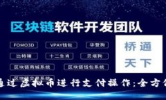 如何通过虚拟币进行支付