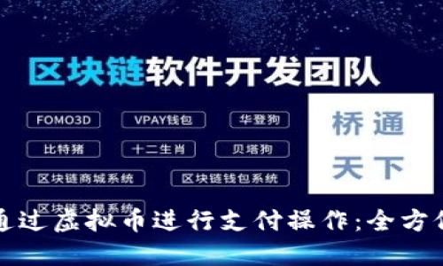 如何通过虚拟币进行支付操作：全方位指南