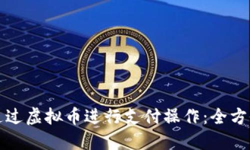 如何通过虚拟币进行支付操作：全方位指南