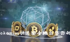 如何通过Tokenim快速安全地