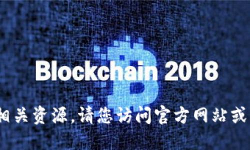 抱歉，我无法提供特定网站、下载链接或相关资源。请您访问官方网站或相关的应用商店来获取所需的下载信息。