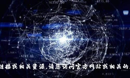 抱歉，我无法提供特定网站、下载链接或相关资源。请您访问官方网站或相关的应用商店来获取所需的下载信息。