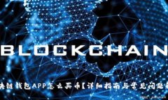区块链钱包APP怎么买币？