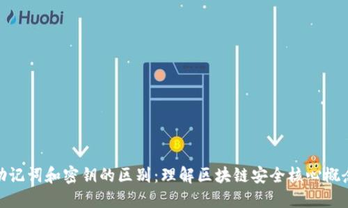 助记词和密钥的区别：理解区块链安全核心概念