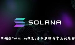 如何删除Tokenim钱包：详细