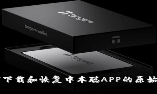 如何下载和恢复中本聪APP的原始设置