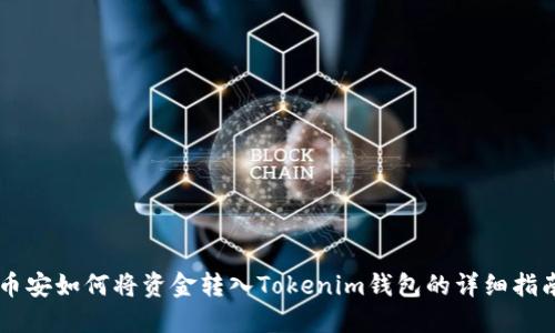 币安如何将资金转入Tokenim钱包的详细指南
