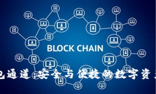 区块链钱包通道：安全与便捷的数字资产管理方案
