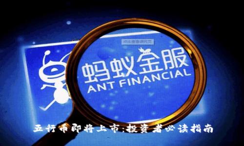 五行币即将上市：投资者必读指南
