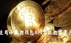 如何使用小狐狸钱包API实