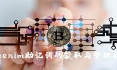 Tokenim助记词的获取与管理