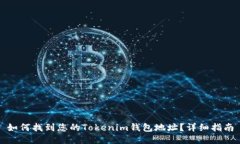 如何找到您的Tokenim钱包地