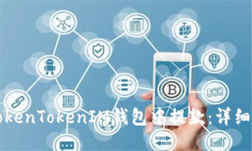 如何从TokenTokenIM钱包中提款：详细步骤指南