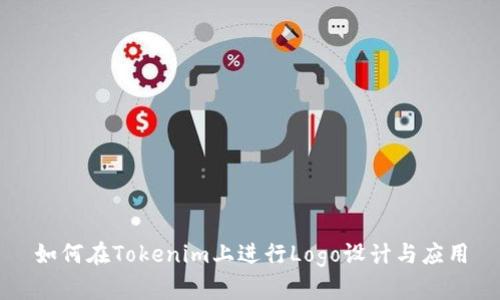 如何在Tokenim上进行Logo设计与应用