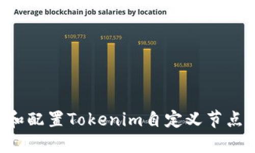 如何创建和配置Tokenim自定义节点：完整指南