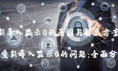 《tokenim重新导入显示0的原