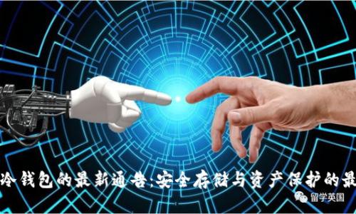 区块链冷钱包的最新通告：安全存储与资产保护的最佳选择