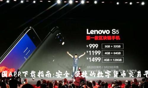 币圈APP下载指南：安全、便捷的数字货币交易平台