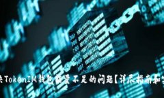 如何解决TokenIM钱包能量不