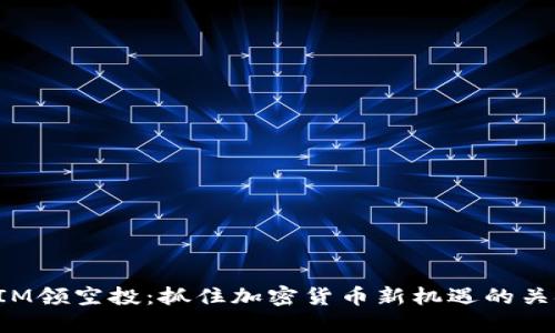 TokenIM领空投：抓住加密货币新机遇的关键策略