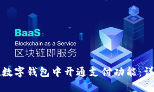 如何在数字钱包中开通支付功能：详细指南