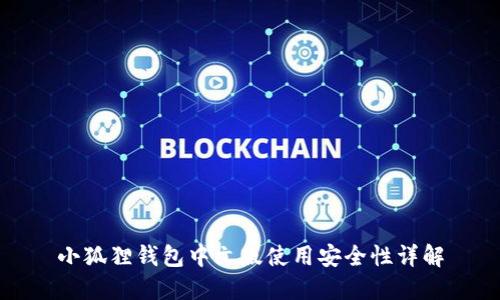 小狐狸钱包中文版使用安全性详解