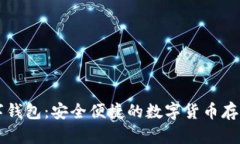 原子币数字钱包：安全便