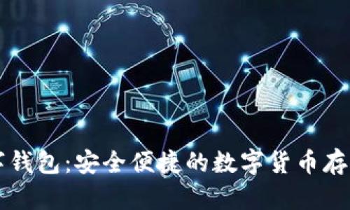 原子币数字钱包：安全便捷的数字货币存储解决方案