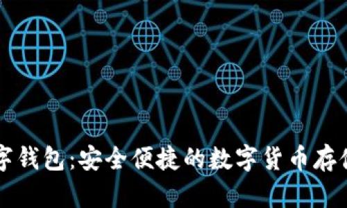 原子币数字钱包：安全便捷的数字货币存储解决方案