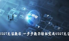 USDT充值教程：一步步教你