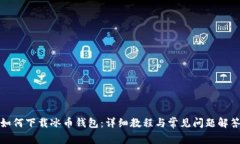 如何下载冰币钱包：详细