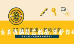USDT当面交易诈骗防范指南