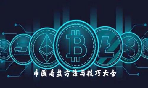 币圈看盘方法与技巧大全