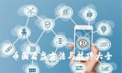 币圈看盘方法与技巧大全