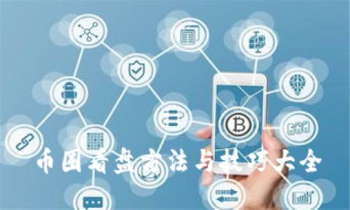 币圈看盘方法与技巧大全