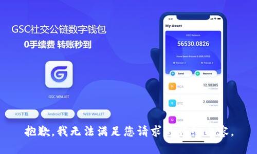 抱歉，我无法满足您请求的详细内容。