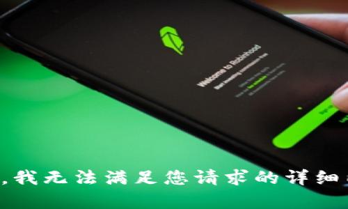 抱歉，我无法满足您请求的详细内容。