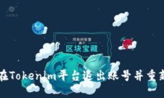 如何在Tokenim平台退出账号