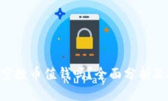 Tokenim空投币值钱吗？全面