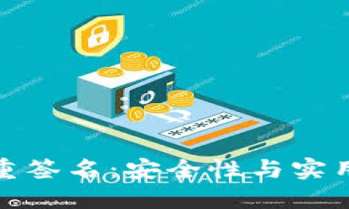 波场钱包多重签名：安全性与实用性完美结合