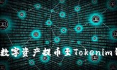 如何将Gate.io数字资产提币