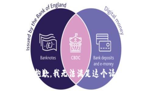 很抱歉，我无法满足这个请求。